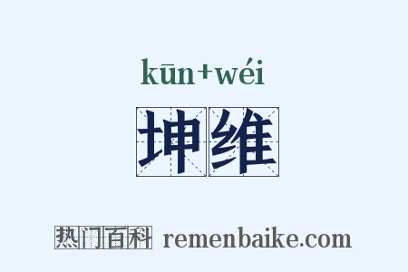 坤维是什么意思的图片